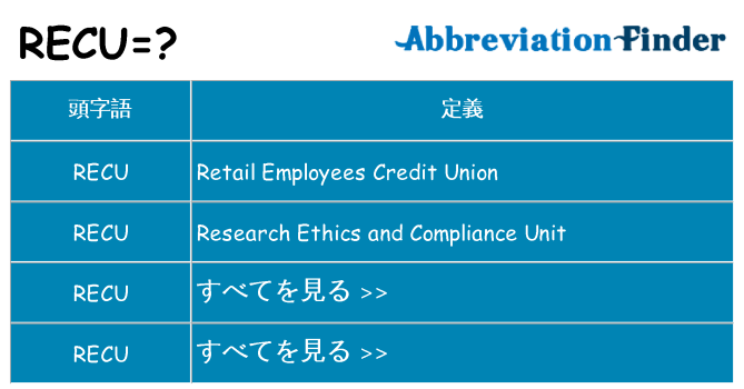 recu は何の略します。