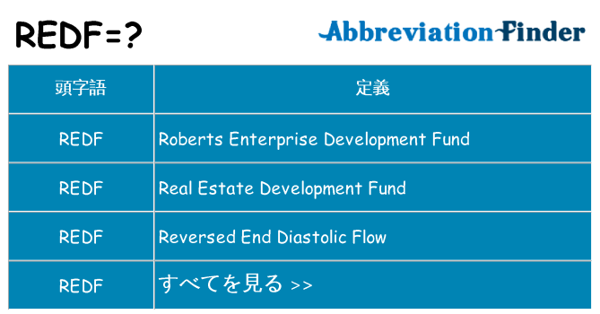 redf は何の略します。
