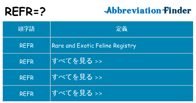 refr は何の略します。