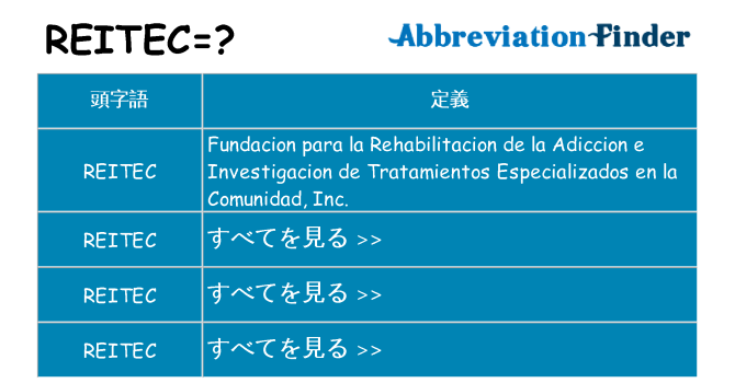 reitec は何の略します。