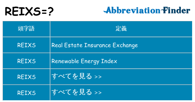 reixs は何の略します。