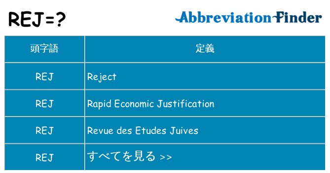 rej は何の略します。