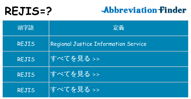 rejis は何の略します。