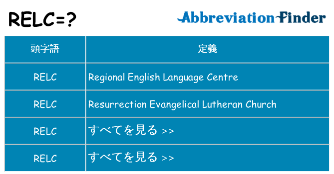 relc は何の略します。