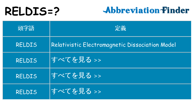 reldis は何の略します。