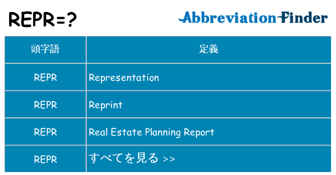 repr は何の略します。