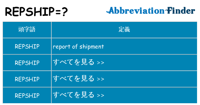 repship は何の略します。