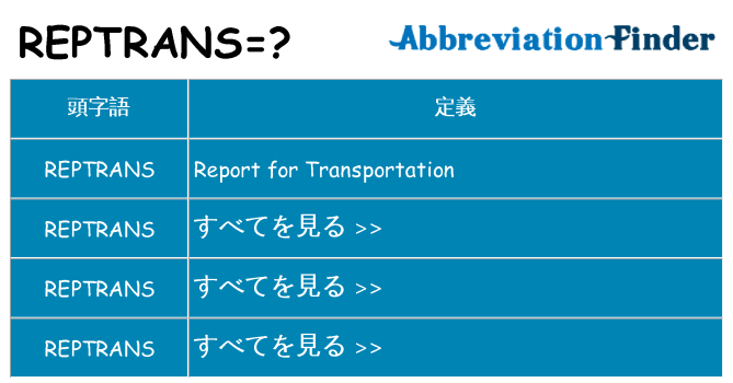 reptrans は何の略します。