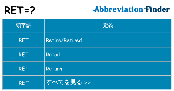 ret は何の略します。
