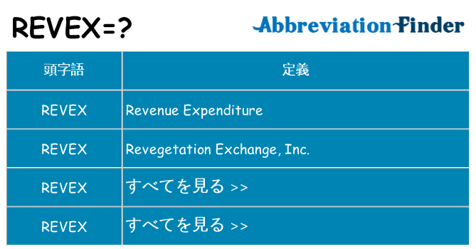 revex は何の略します。