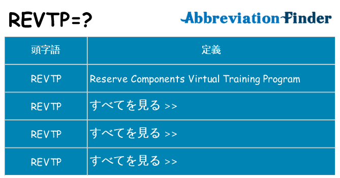 revtp は何の略します。
