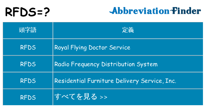 rfds は何の略します。