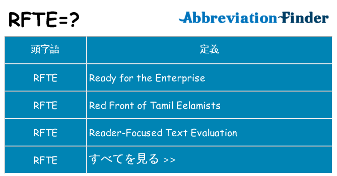 rfte は何の略します。