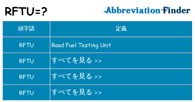 rftu は何の略します。