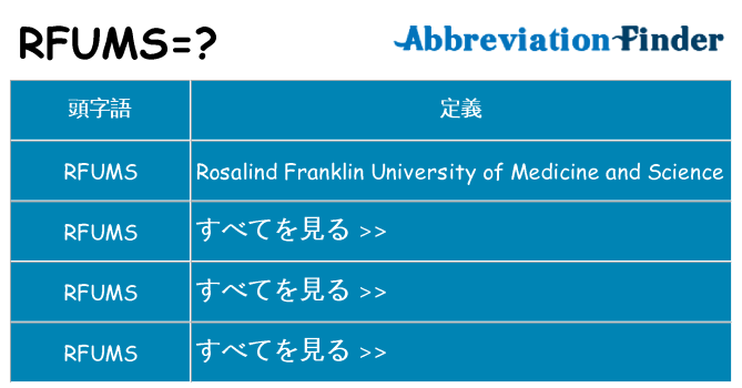 rfums は何の略します。