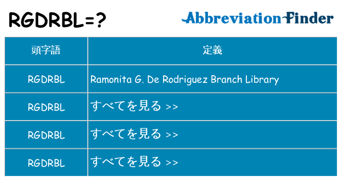 rgdrbl は何の略します。