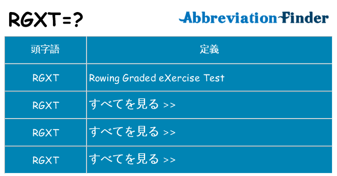 rgxt は何の略します。