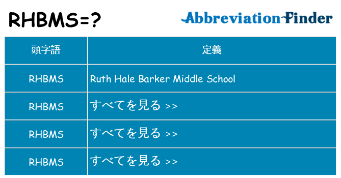 rhbms は何の略します。