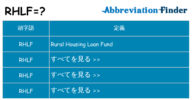 rhlf は何の略します。