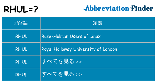 rhul は何の略します。
