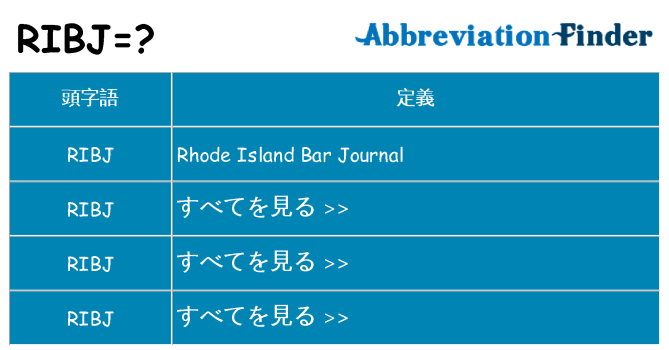 ribj は何の略します。