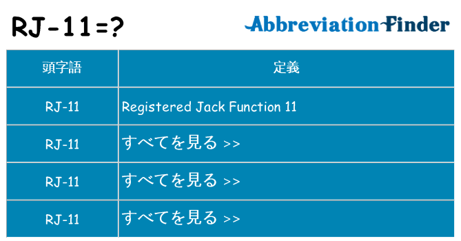 rj-11 は何の略します。