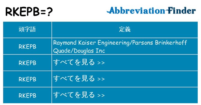 rkepb は何の略します。