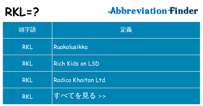 rkl は何の略します。