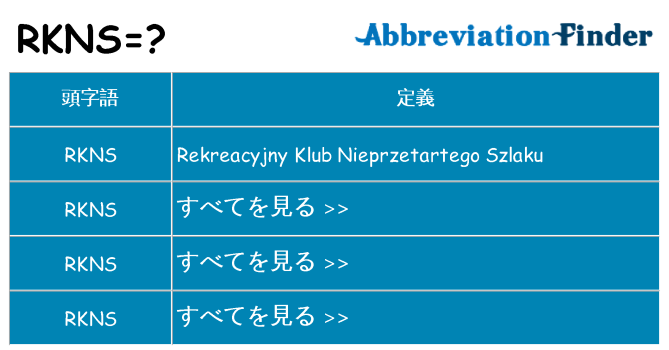 rkns は何の略します。