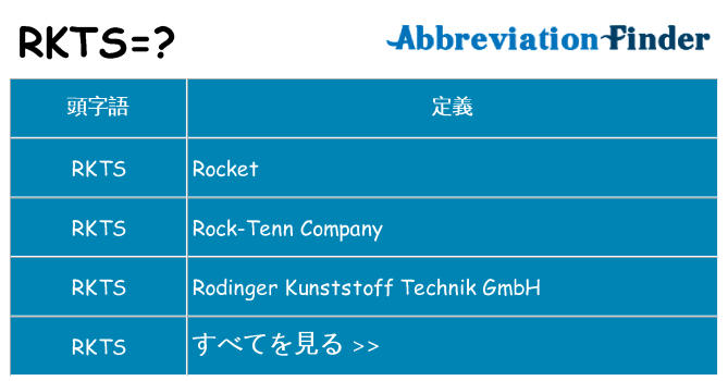rkts は何の略します。