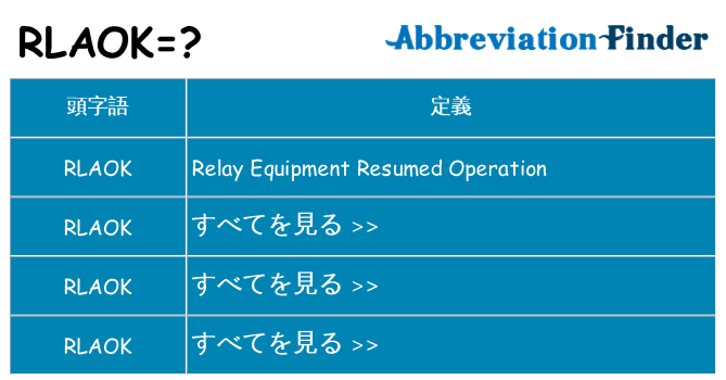 rlaok は何の略します。