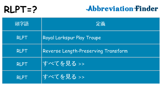 rlpt は何の略します。