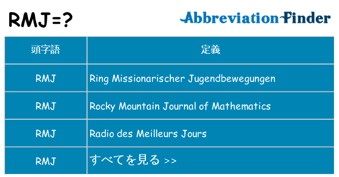 rmj は何の略します。