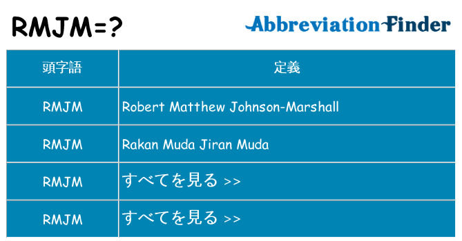 rmjm は何の略します。