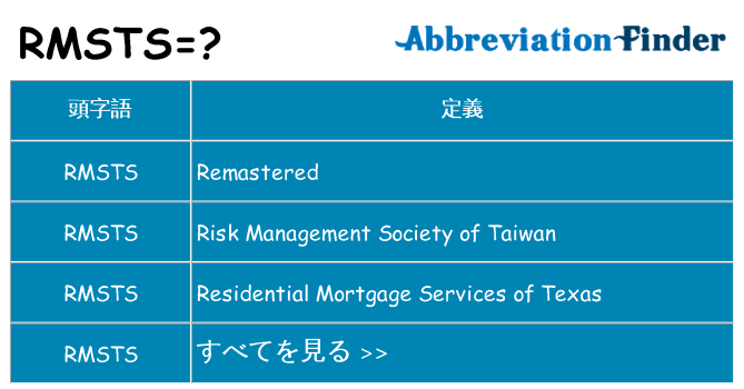 rmsts は何の略します。