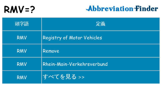 rmv は何の略します。