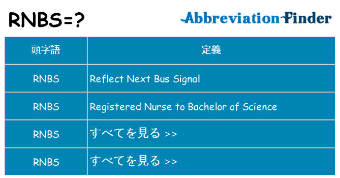 rnbs は何の略します。