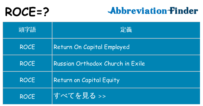 roce は何の略します。