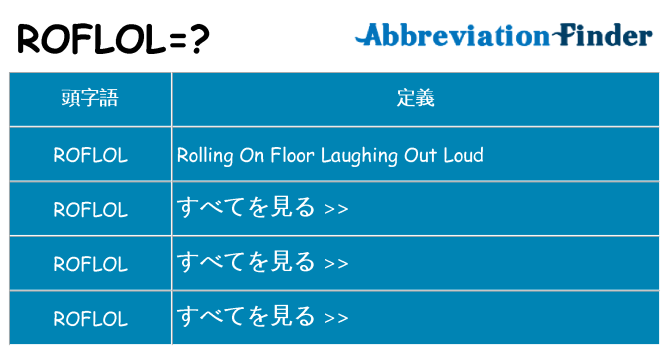 roflol は何の略します。