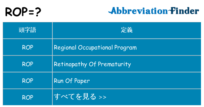 rop は何の略します。