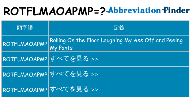 rotflmaoapmp は何の略します。