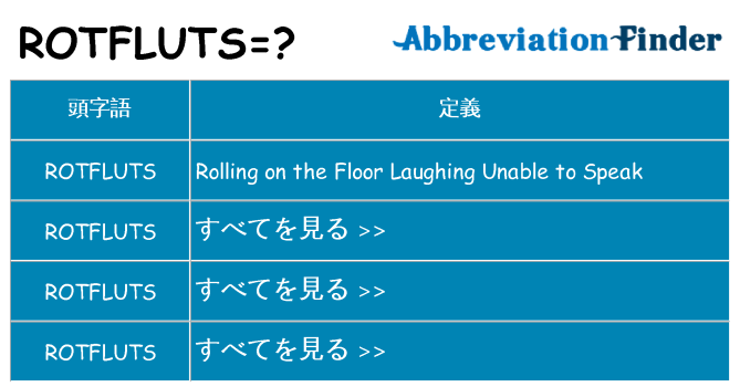 rotfluts は何の略します。
