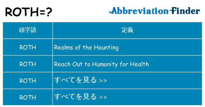 roth は何の略します。