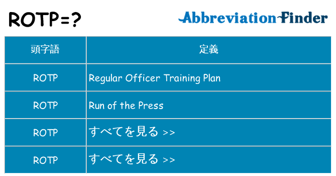 rotp は何の略します。