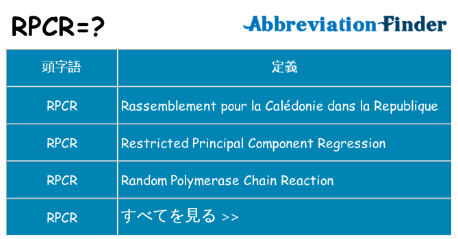 rpcr は何の略します。
