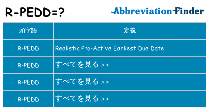 r-pedd は何の略します。