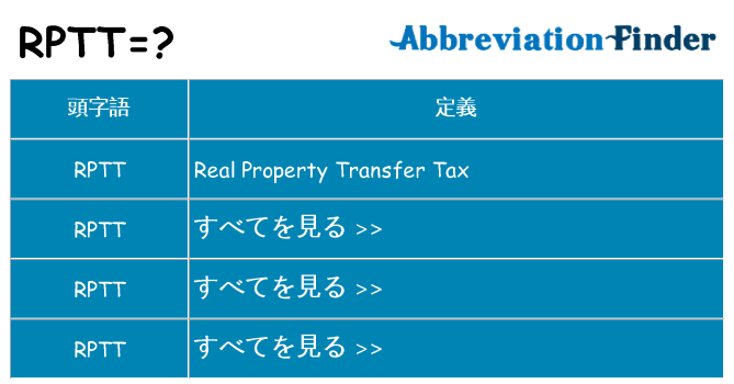 rptt は何の略します。
