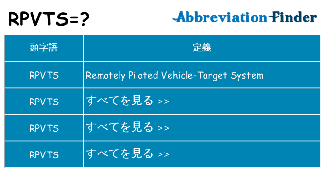 rpvts は何の略します。