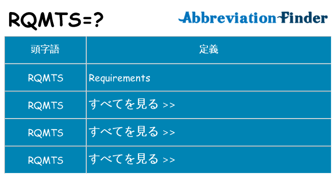 rqmts は何の略します。