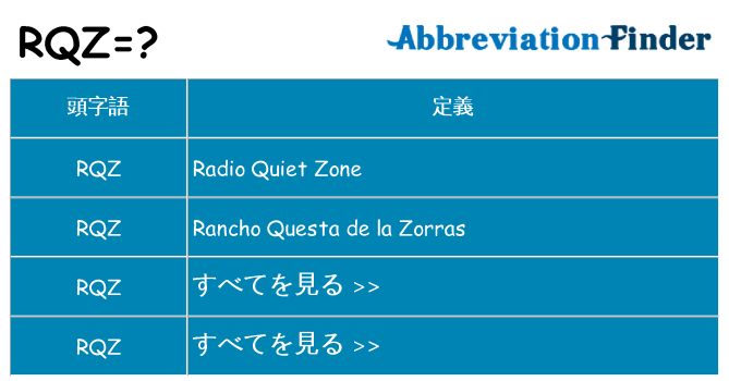 rqz は何の略します。